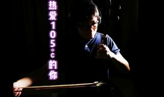 热爱105度的你阿肆