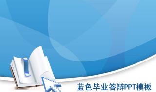 毕业论文答辩ppt范文 毕业论文答辩ppt范文